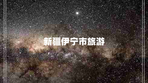 新疆伊寧市旅游