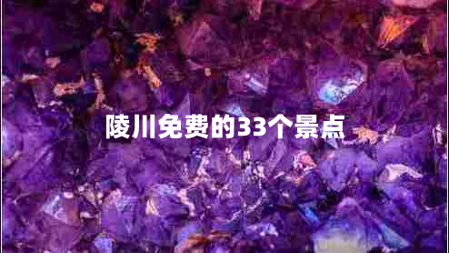 陵川免費(fèi)的33個(gè)景點(diǎn)