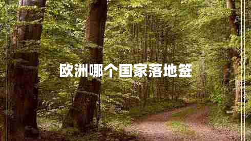 歐洲哪個(gè)國家落地簽 歐洲哪個(gè)國家落地簽