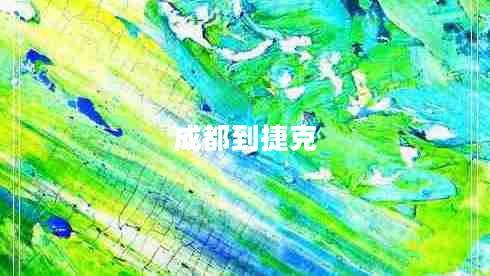 成都到捷克 成都到捷克