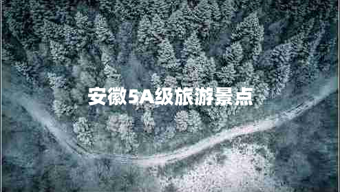 安徽5A級旅游景點(diǎn) 安徽5A級旅游景點(diǎn)