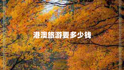 港澳旅游要多少錢 港澳旅游要多少錢