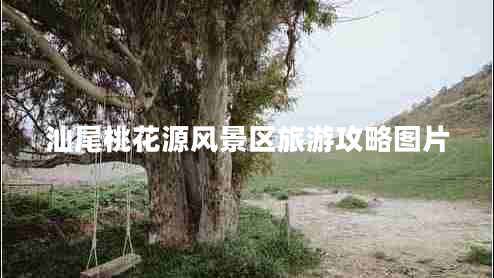 汕尾桃花源風景區(qū)旅游攻略圖片