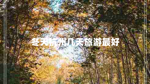 冬天杭州幾天旅游最好