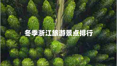 冬季浙江旅游景點排行 冬季浙江旅游景點排行