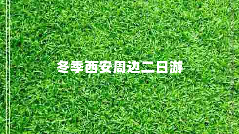 冬季西安周邊二日游