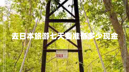 去日本旅游七天要準(zhǔn)備多少現(xiàn)金 去日本旅游七天要準(zhǔn)備多少現(xiàn)金