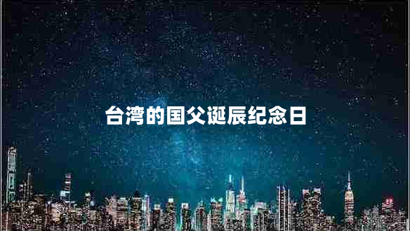 臺灣的國父誕辰紀念日 臺灣的國父誕辰紀念日