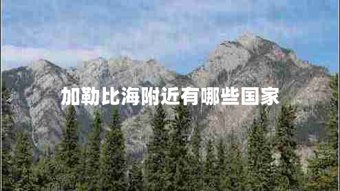 加勒比海附近有哪些國家