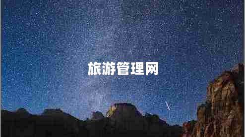 旅游管理網(wǎng) 旅游管理網(wǎng)