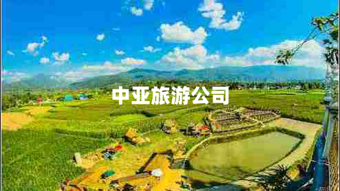 中亞旅游公司 中亞旅游公司