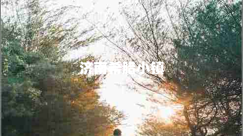 濟(jì)南希臘小鎮(zhèn)