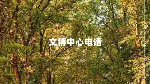 文博中心電話 文博中心電話