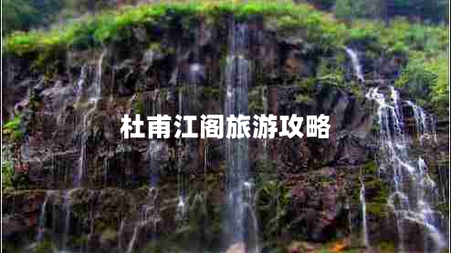 杜甫江閣旅游攻略 杜甫江閣旅游攻略