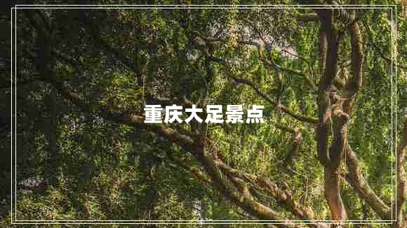重慶大足景點(diǎn) 重慶大足景點(diǎn)