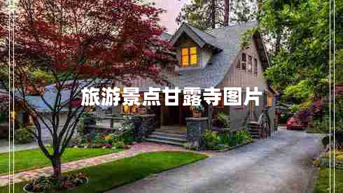 旅游景點(diǎn)甘露寺圖片 旅游景點(diǎn)甘露寺圖片