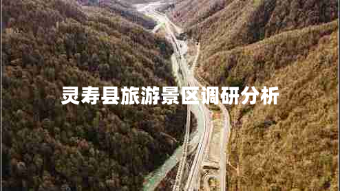 靈壽縣旅游景區(qū)調(diào)研分析 靈壽縣旅游景區(qū)調(diào)研分析