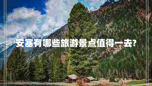 安塞有哪些旅游景點(diǎn)值得一去? 安塞有哪些旅游景點(diǎn)值得一去?