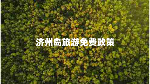 濟(jì)州島旅游免費政策