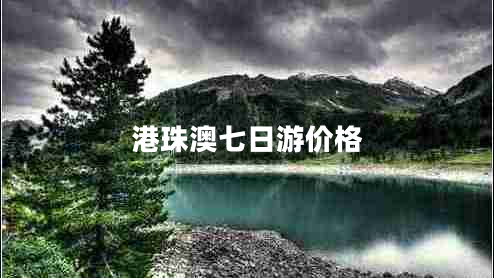 港珠澳七日游價(jià)格