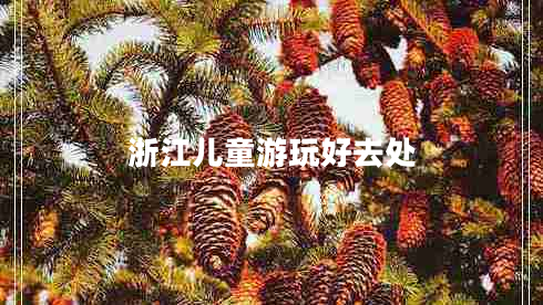 浙江兒童游玩好去處