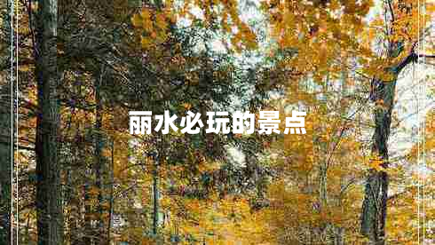 麗水必玩的景點 麗水必玩的景點