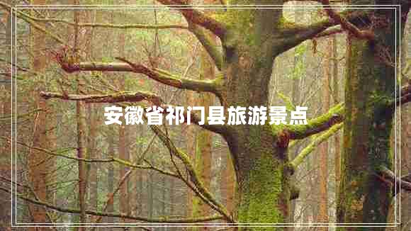 安徽省祁門縣旅游景點