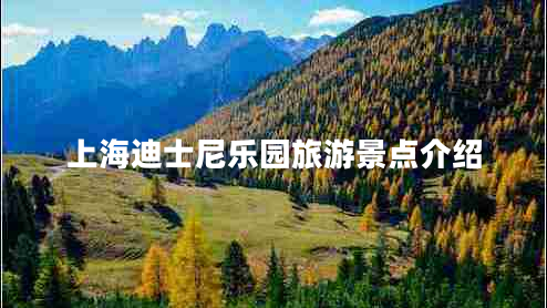 上海迪士尼樂園旅游景點(diǎn)介紹 上海迪士尼樂園旅游景點(diǎn)介紹