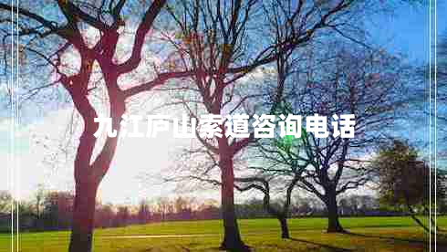 九江廬山索道咨詢電話