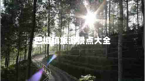 巴城鎮(zhèn)旅游景點大全