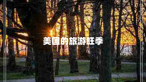 美國(guó)的旅游旺季