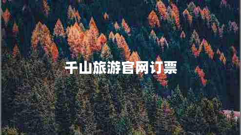 千山旅游官網(wǎng)訂票 千山旅游官網(wǎng)訂票