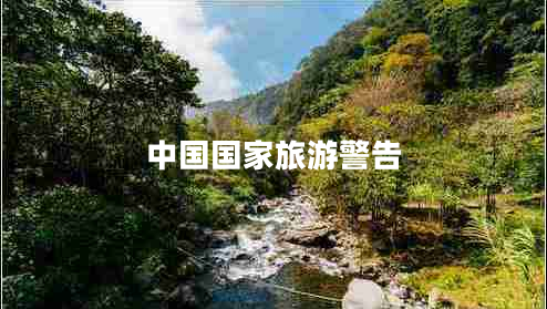 中國國家旅游警告 中國國家旅游警告