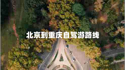 北京到重慶自駕游路線 北京到重慶自駕游路線