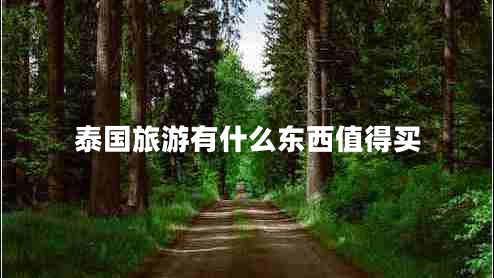 泰國旅游有什么東西值得買