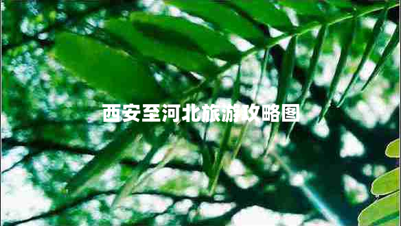 西安至河北旅游攻略圖