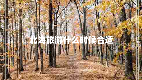 北海旅游什么時候合適