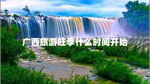 廣西旅游旺季什么時(shí)間開始 廣西旅游旺季什么時(shí)間開始