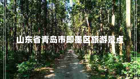 山東省青島市即墨區(qū)旅游景點
