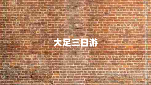 大足三日游 大足三日游