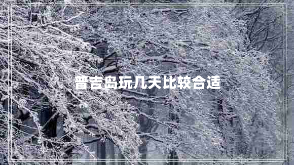 普吉島玩幾天比較合適 普吉島玩幾天比較合適