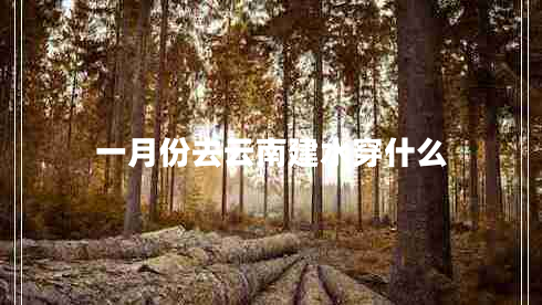 一月份去云南建水穿什么