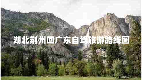 湖北荊州回廣東自駕旅游路線圖