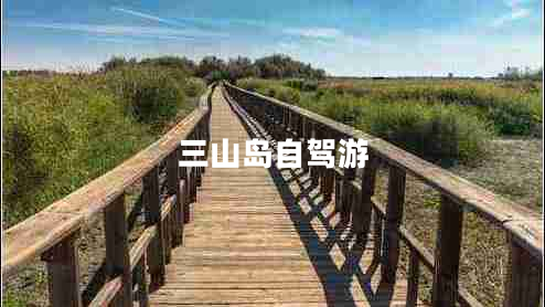 三山島自駕游 三山島自駕游