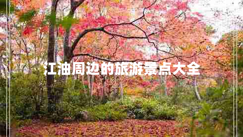 江油周邊的旅游景點(diǎn)大全 江油周邊的旅游景點(diǎn)大全