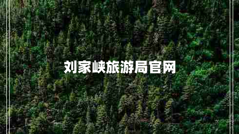 劉家峽旅游局官網(wǎng)