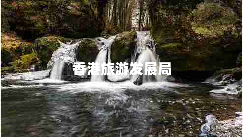 香港旅游發(fā)展局