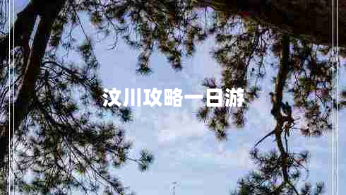 汶川攻略一日游 汶川攻略一日游