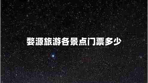 婺源旅游各景點門票多少 婺源旅游各景點門票多少