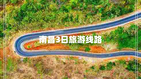 南昌3日旅游線路 南昌3日旅游線路